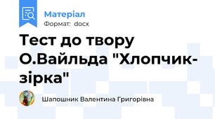 Тест до твору О.Вайльда "Хлопчик- зірка"