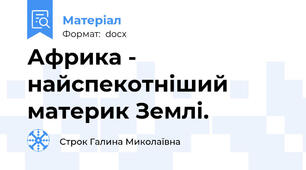 Африка - найспекотніший материк Землі.