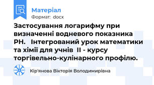 Застосування логарифму при визначенні водневого показника РН.   Інтегрований урок математики та хімії для учнів  ІІ - курсу торгівельно-кулінарного профілю.