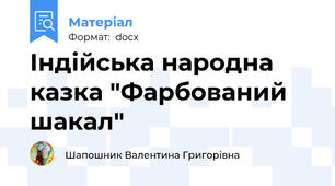 Індійська народна казка "Фарбований шакал"