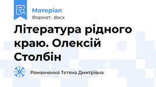 Література рідного краю. Олексій Столбін