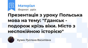 Презентація з уроку Польська мова на тему: "Гданськ - подорож крізь віки. Місто з неспокійною історією"