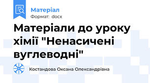 Матеріали до уроку хімії "Ненасичені вуглеводні"