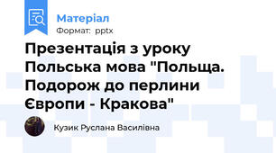 Презентація з уроку Польська мова "Польща. Подорож до перлини Європи - Кракова"