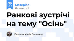 Ранкові зустрічі на тему "Осінь"