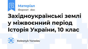 Західноукраїнські землі у міжвоєнний період  Історія України, 10 клас