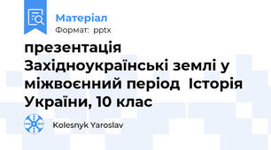 презентація Західноукраїнські землі у міжвоєнний період  Історія України, 10 клас