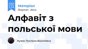 Алфавіт з польської мови
