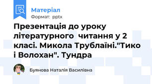 Презентація до уроку літературного  читання у 2 класі. Микола Трублаїні."Тико і Волохан". Тундра