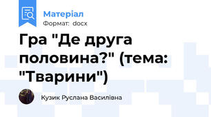 Гра "Де друга половина?" (тема: "Тварини")