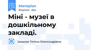 Міні - музеї в дошкільному закладі.