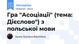 Гра "Асоціації" (тема: Дієслово") з польської мови