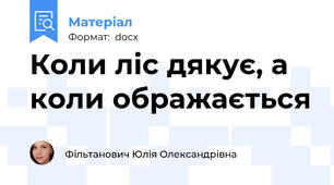 Коли ліс дякує, а коли ображається