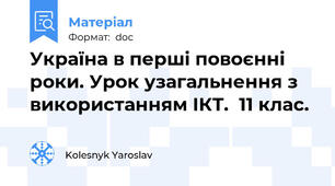 Україна в перші повоєнні роки. Урок узагальнення з  використанням ІКТ.  11 клас.