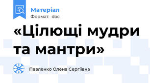 «Цілющі мудри та мантри»