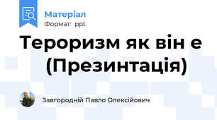 Тероризм як він е      (Презинтація)