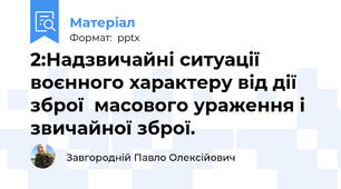 2:Надзвичайні ситуації воєнного характеру від дії зброї  масового ураження і звичайної зброї.