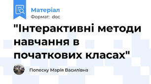 "Інтерактивні методи навчання в початкових класах"