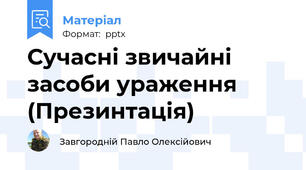 Сучасні звичайні засоби ураження (Презинтація)