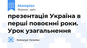 презентація Україна в перші повоєнні роки. Урок узагальнення