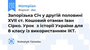 Запорізька Січ у другій половині XVII ст. Кошовий отаман Іван Сірко. Урок  з історії України для 8 класу із використанням ІКТ.