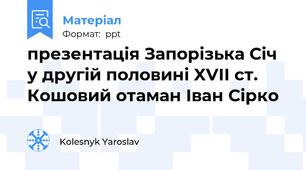 презентація Запорізька Січ у другій половині XVII ст. Кошовий отаман Іван Сірко