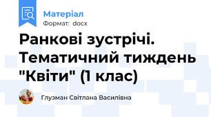 Ранкові зустрічі. Тематичний тиждень "Квіти" (1 клас)