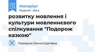 розвитку мовлення і культури мовленнєвого спілкування "Подорож казкою"