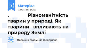 .              Різноманітність тварин у природі. Як тварини   впливають на природу Землі