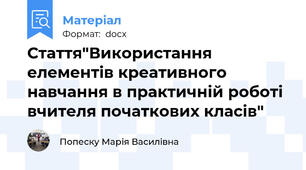Стаття"Використання елементів креативного навчання в практичній роботі вчителя початкових класів"