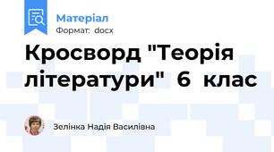 Кросворд "Теорія  літератури"  6  клас