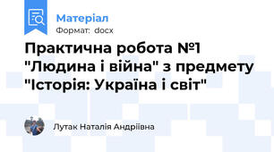 Практична робота №1 "Людина і війна" з предмету "Історія: Україна і світ"