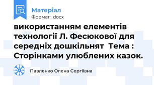 використанням елементів технології Л. Фесюкової для середніх дошкільнят  Тема : Сторінками улюблених казок.