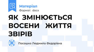 ЯК  ЗМІНЮЄТЬСЯ  ВОСЕНИ   ЖИТТЯ  ЗВІРІВ