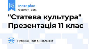 "Статева культура" Презентація 11 клас