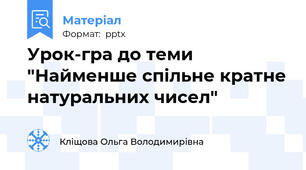 Урок-гра до теми "Найменше спільне кратне натуральних чисел"