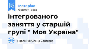 інтегрованого заняття у старшій групі " Моя Україна"
