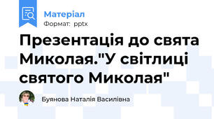 Презентація до свята Миколая."У світлиці  святого Миколая"