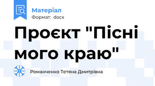 Проєкт "Пісні мого краю"