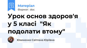 Урок основ здоров'я у 5 класі  "Як подолати втому"