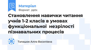 Становлення навички читання  учнів 1-2 класів в умовах функціональної  незрілості пізнавальних процесів