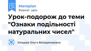 Урок-подорож до теми "Ознаки подільності натуральних чисел"
