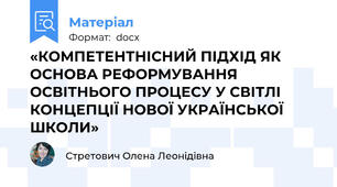 «КОМПЕТЕНТНІСНИЙ ПІДХІД ЯК ОСНОВА РЕФОРМУВАННЯ ОСВІТНЬОГО ПРОЦЕСУ У СВІТЛІ КОНЦЕПЦІЇ НОВОЇ УКРАЇНСЬКОЇ ШКОЛИ»
