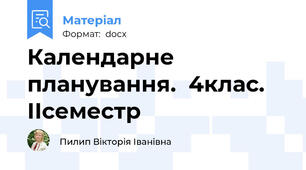 Календарне планування.  4клас. ІІсеместр