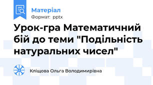 Урок-гра Математичний бій до теми "Подільність натуральних чисел"