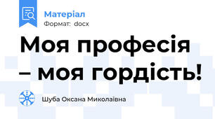 Моя професія – моя гордість!