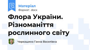 Флора України. Різноманіття рослинного світу