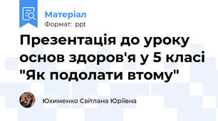 Презентація до уроку основ здоров'я у 5 класі "Як подолати втому"