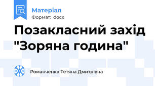 Позакласний захід "Зоряна година"