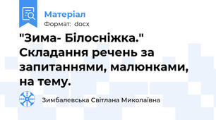 "Зима- Білосніжка." Складання речень за запитаннями, малюнками, на тему.